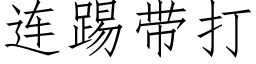 连踢带打 (仿宋矢量字库)