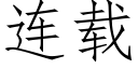 連載 (仿宋矢量字庫)