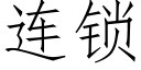 連鎖 (仿宋矢量字庫)