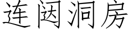 连闼洞房 (仿宋矢量字库)