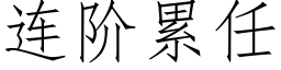 連階累任 (仿宋矢量字庫)