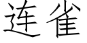 連雀 (仿宋矢量字庫)