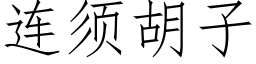 連須胡子 (仿宋矢量字庫)