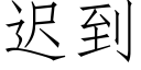 遲到 (仿宋矢量字庫)