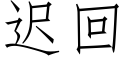 迟回 (仿宋矢量字库)