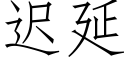 遲延 (仿宋矢量字庫)