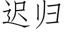 遲歸 (仿宋矢量字庫)