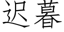 迟暮 (仿宋矢量字库)