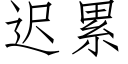 遲累 (仿宋矢量字庫)