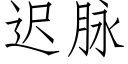 遲脈 (仿宋矢量字庫)