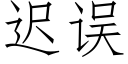 遲誤 (仿宋矢量字庫)