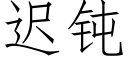 迟钝 (仿宋矢量字库)