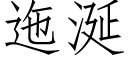 迤涎 (仿宋矢量字库)