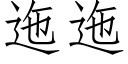 迤迤 (仿宋矢量字库)