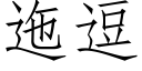 迤逗 (仿宋矢量字库)