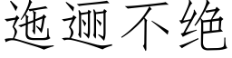 迤逦不絕 (仿宋矢量字庫)