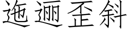 迤逦歪斜 (仿宋矢量字庫)