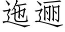 迤逦 (仿宋矢量字庫)