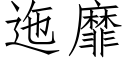 迤靡 (仿宋矢量字库)