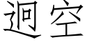 迥空 (仿宋矢量字库)