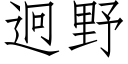 迥野 (仿宋矢量字库)