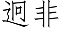 迥非 (仿宋矢量字庫)