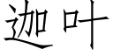 迦叶 (仿宋矢量字库)