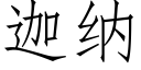 迦纳 (仿宋矢量字库)