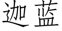 迦藍 (仿宋矢量字庫)