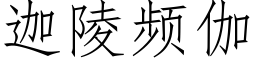 迦陵頻伽 (仿宋矢量字庫)