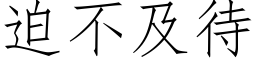 迫不及待 (仿宋矢量字库)