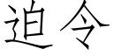 迫令 (仿宋矢量字库)