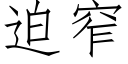 迫窄 (仿宋矢量字库)