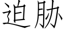 迫胁 (仿宋矢量字库)