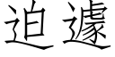 迫遽 (仿宋矢量字庫)