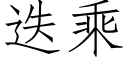 迭乘 (仿宋矢量字库)