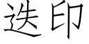 疊印 (仿宋矢量字庫)