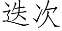 疊次 (仿宋矢量字庫)