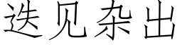 迭见杂出 (仿宋矢量字库)