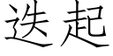 疊起 (仿宋矢量字庫)