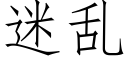 迷亂 (仿宋矢量字庫)