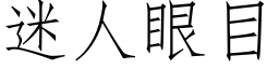 迷人眼目 (仿宋矢量字库)