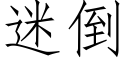 迷倒 (仿宋矢量字庫)