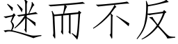 迷而不反 (仿宋矢量字库)