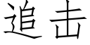 追击 (仿宋矢量字库)