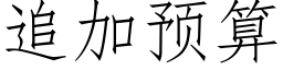 追加预算 (仿宋矢量字库)