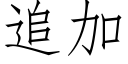 追加 (仿宋矢量字庫)