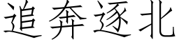 追奔逐北 (仿宋矢量字庫)