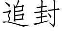 追封 (仿宋矢量字庫)