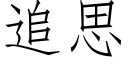 追思 (仿宋矢量字庫)